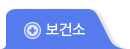 보건소