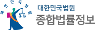 대한민국법원 종합법률정보