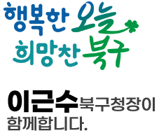 행복한 오늘 희망찬 북구 이근수 북구청장이 함께합니다. 