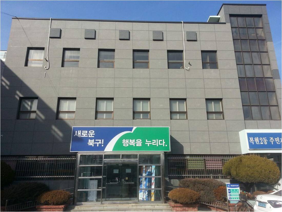 복현2동 행정복지센터