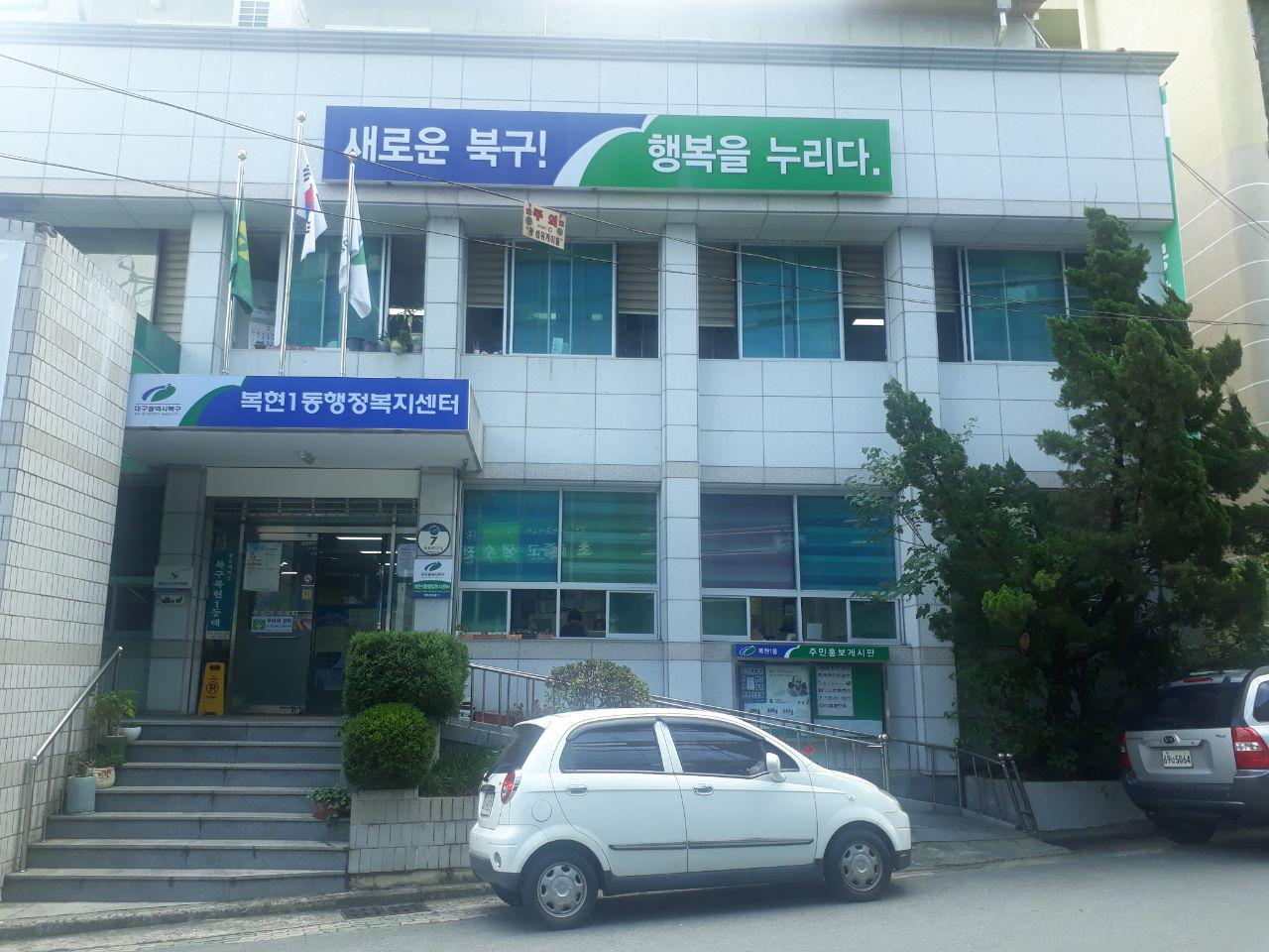 복현1동 행정복지센터