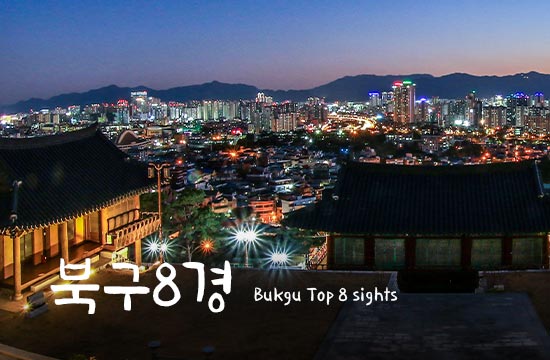 북구8경 Bukgu Top 8 sights