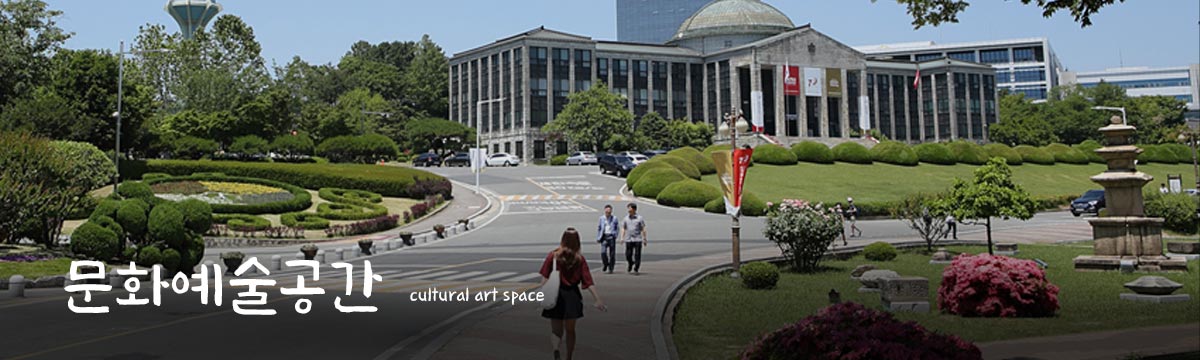 문화예술공간 cultural art space