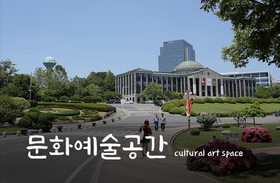 문화예술공간 cultural art space