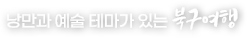 낭만과 예술 테마가있는 북구여행