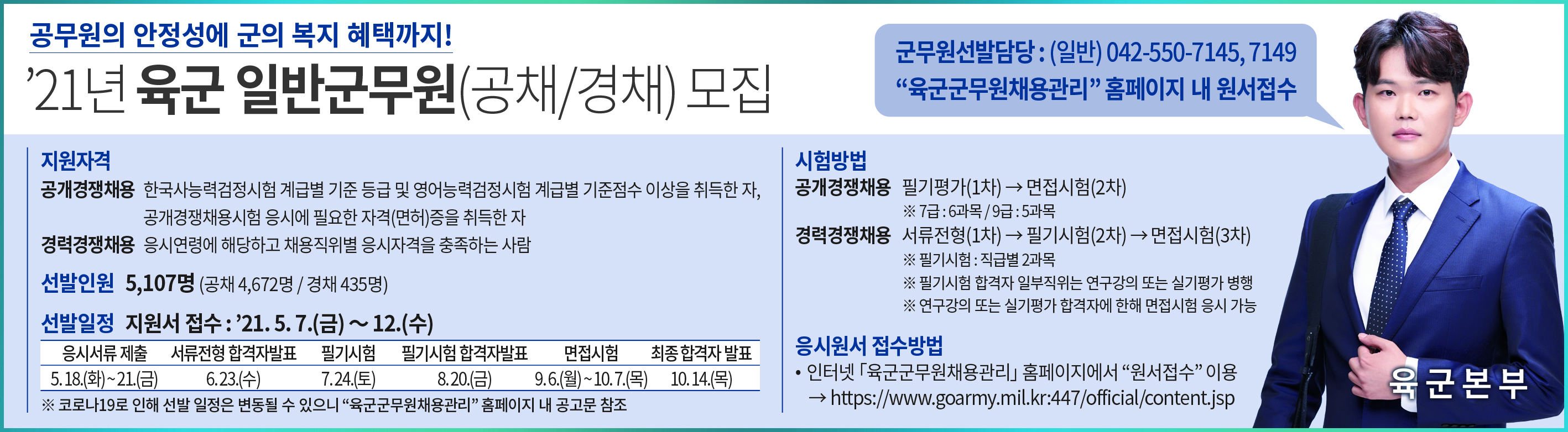 '21년 육군 일반군무원 공채 및 경채 모집(신문형)