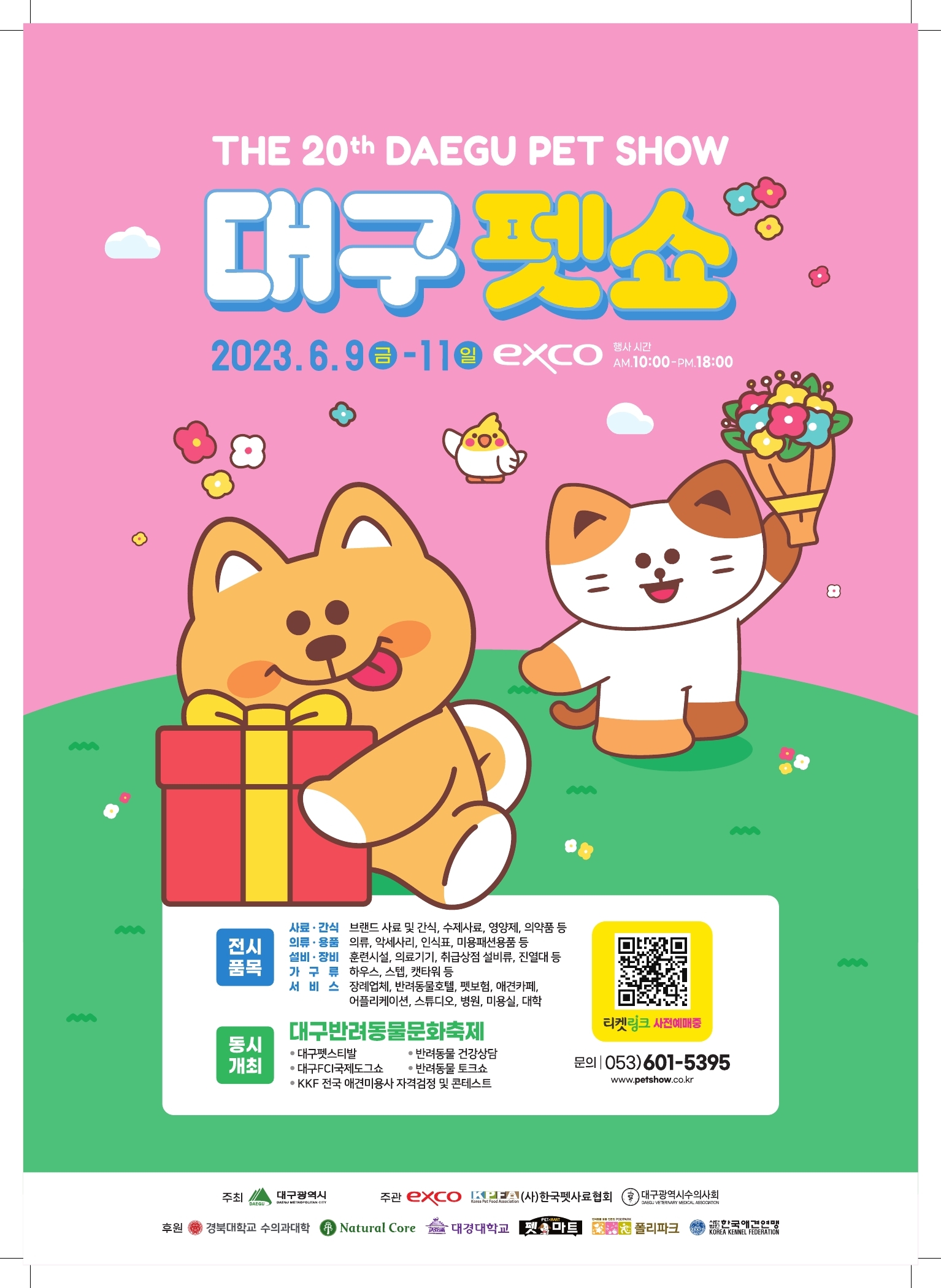 제20회 대구펫쇼 포스터