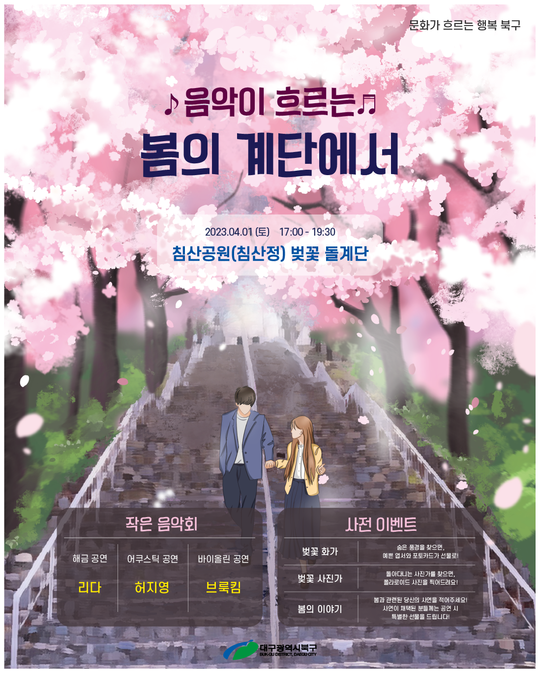 포스터(웹용)-봄의 계단에서(ft.침산)