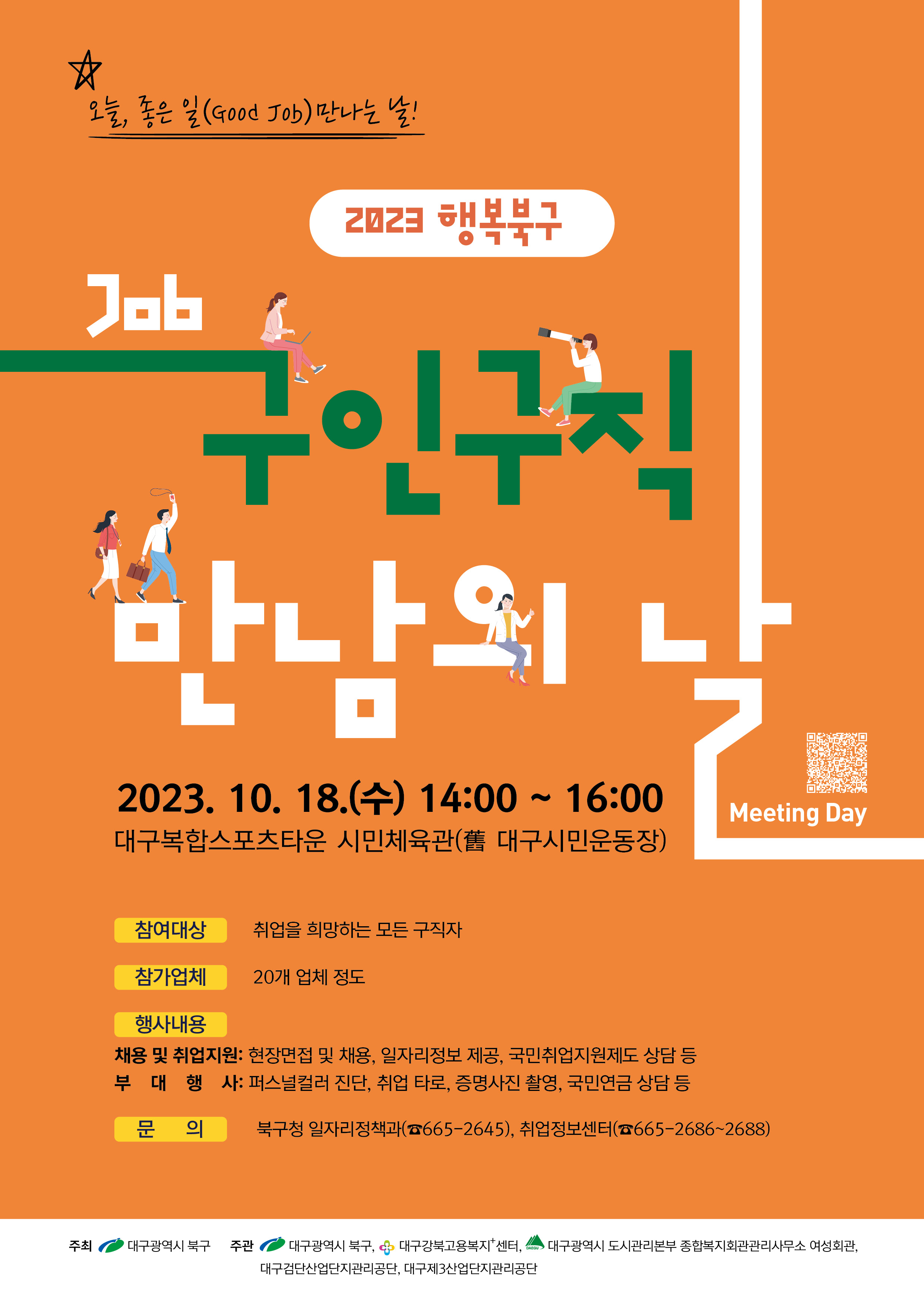 「2023 행복북구 구인구직 만남의 날」 홍보 포스터