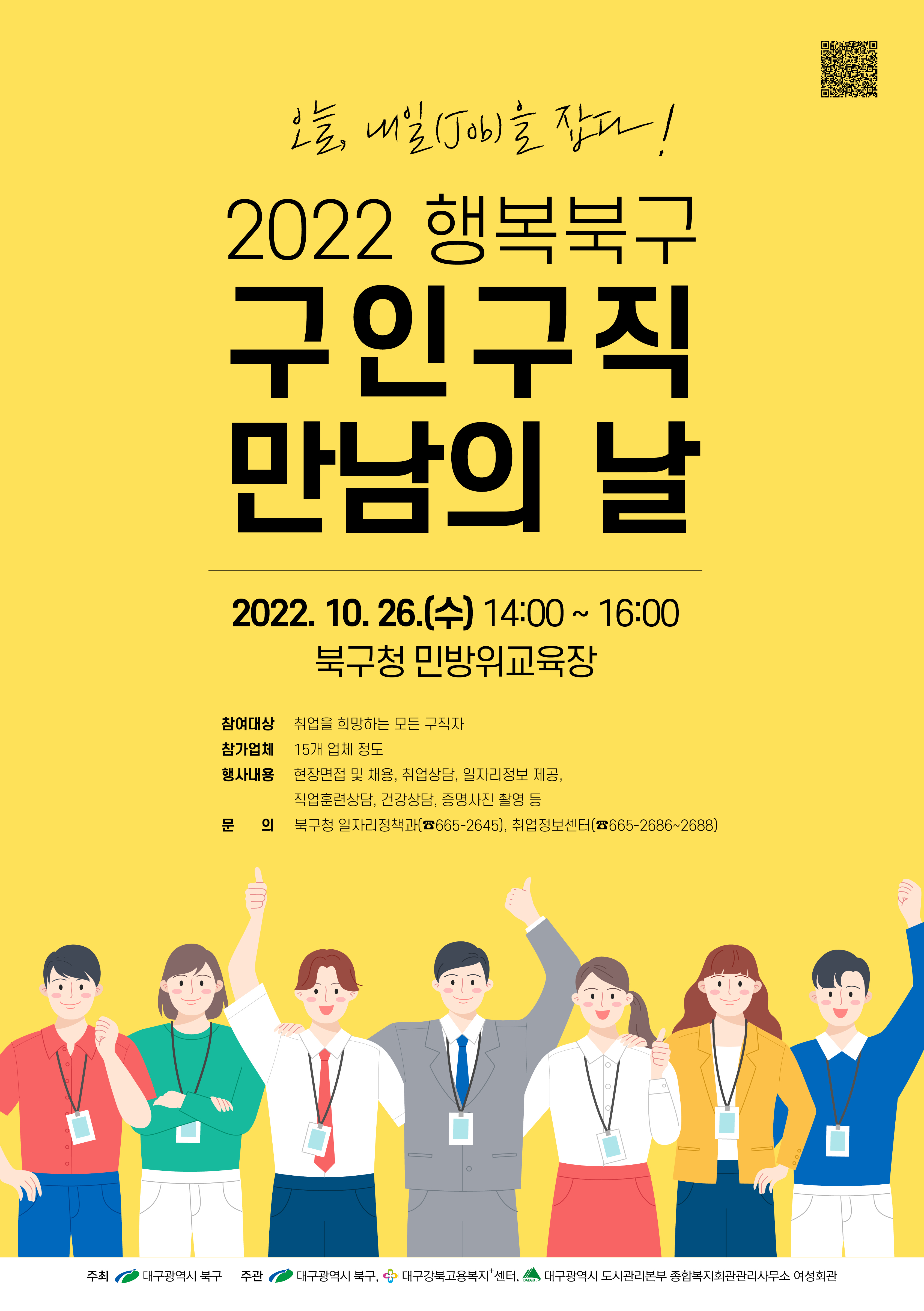 2022 행복북구 구인구직 만남의 날 포스터