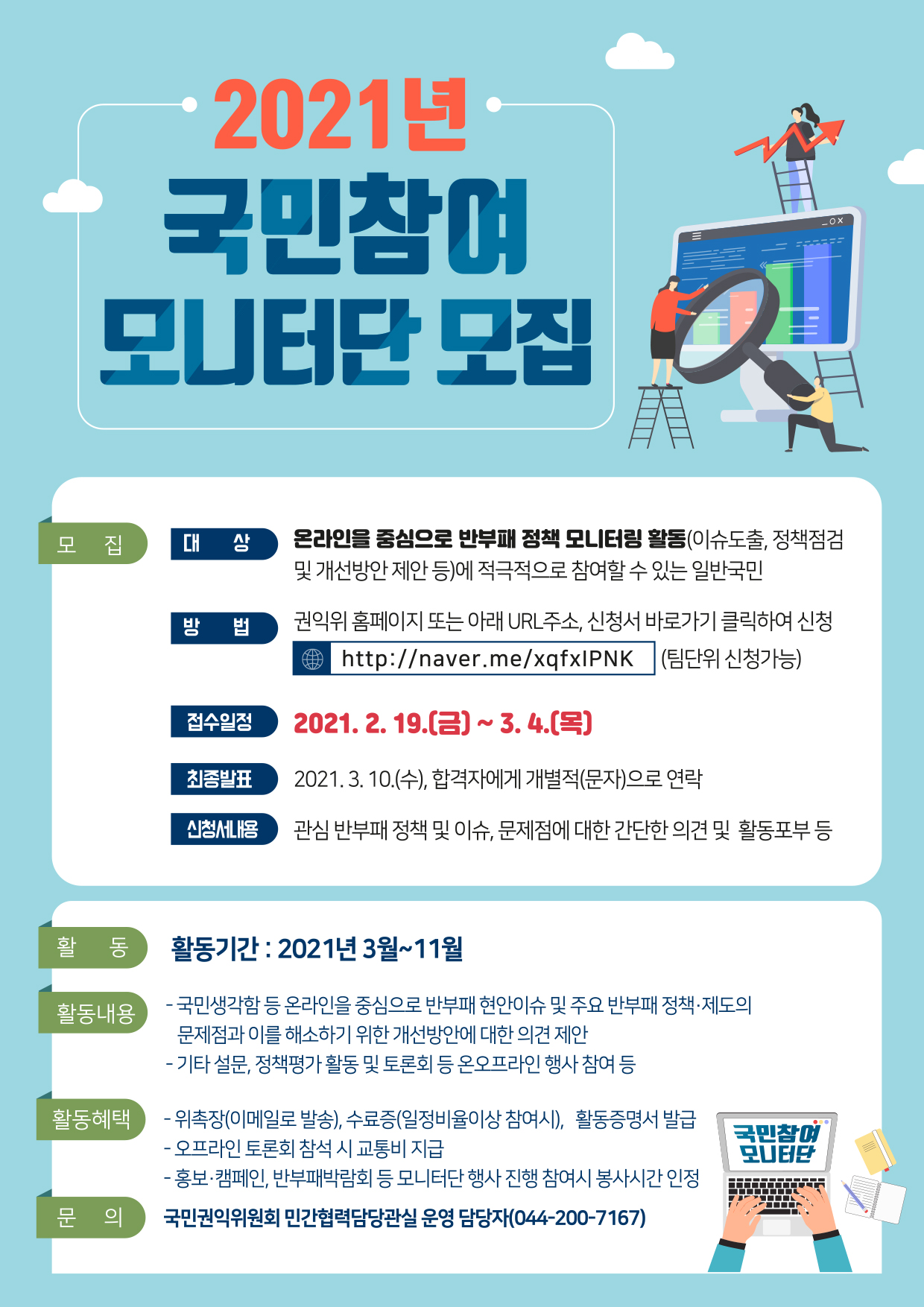 국민참여모니터단 모집 포스터
