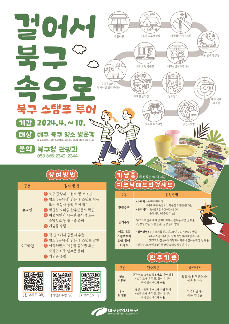 북구 스탬프 투어 홍보 포스터 최종시안(관광과)