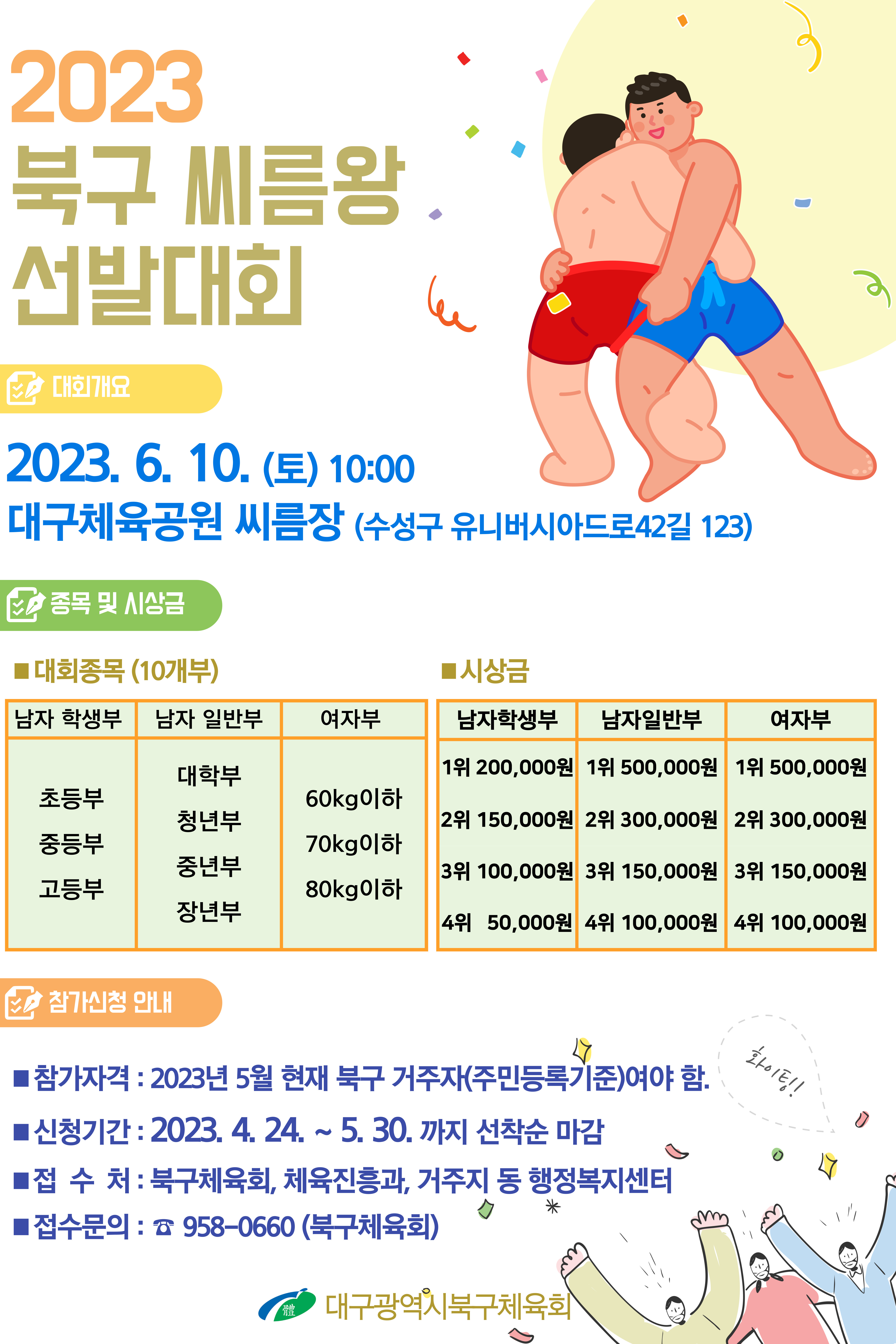 2023년 북구 씨름왕 선발대회 홍보자료(체육진흥과)