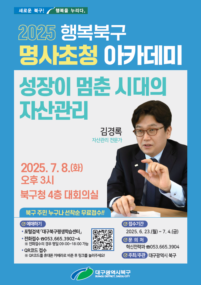 2025. 7월 행복북구 명사초청 아카데미 포스터