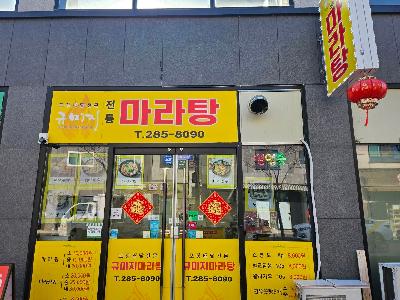 규미지마라탕
