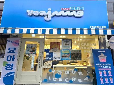 요아정 대구침산점 