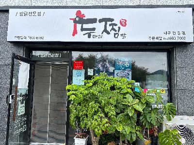 두마리찜닭두찜 대구연경점 