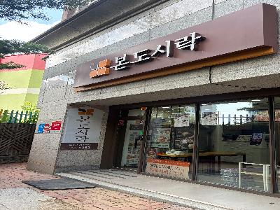 본도시락 침산점