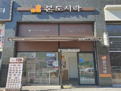 본도시락 대구태전점 